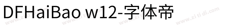 DFHaiBao w12字体转换